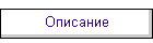 Описание