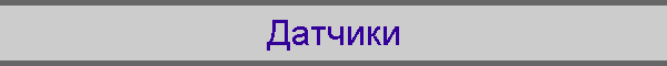 Датчики