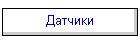 Датчики