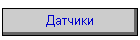 Датчики