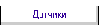 Датчики