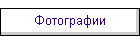 Фотографии